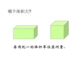 4.2体积单位 课件