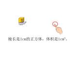 4.2体积单位 课件