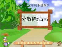 小学数学北师大版五年级下册分数除法（三）教学演示ppt课件