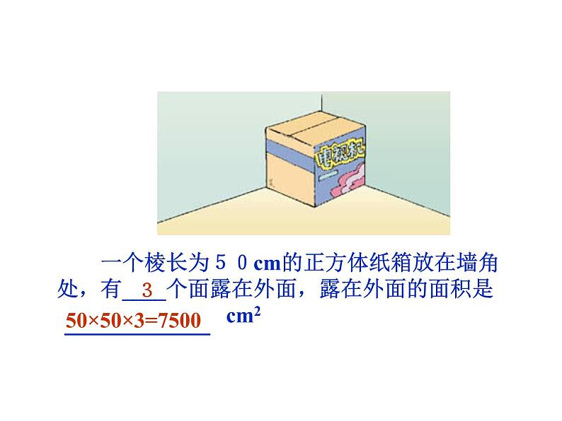 2.4露在外面的面 课件第3页