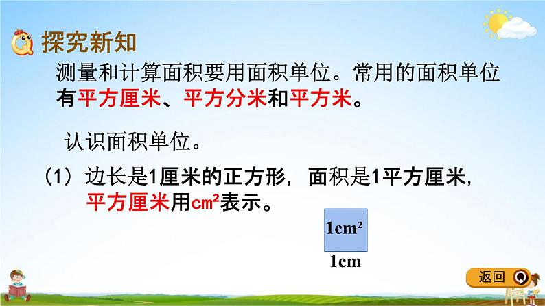 冀教版三年级数学下册《7-3 认识面积单位》教学课件PPT04