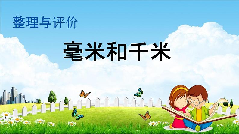 冀教版三年级数学下册《整理与评价6 毫米和千米》教学课件PPT第1页
