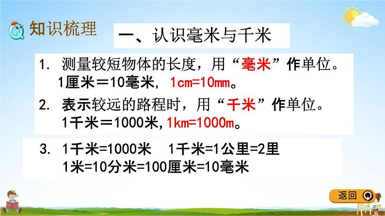 冀教版三年级数学下册《整理与评价6 毫米和千米》教学课件PPT第3页