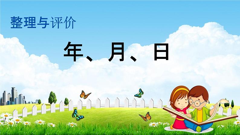 冀教版三年级数学下册《整理与评价1 年、月、日》教学课件PPT第1页