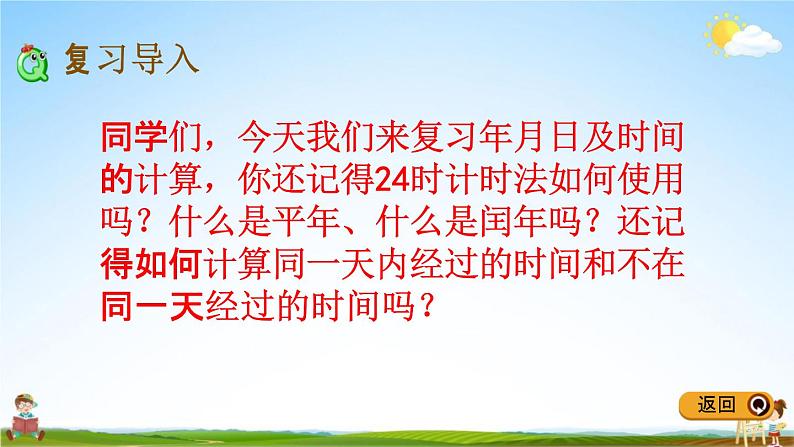 冀教版三年级数学下册《整理与评价1 年、月、日》教学课件PPT第2页