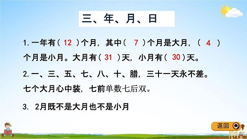 冀教版三年级数学下册《整理与评价1 年、月、日》教学课件PPT第5页