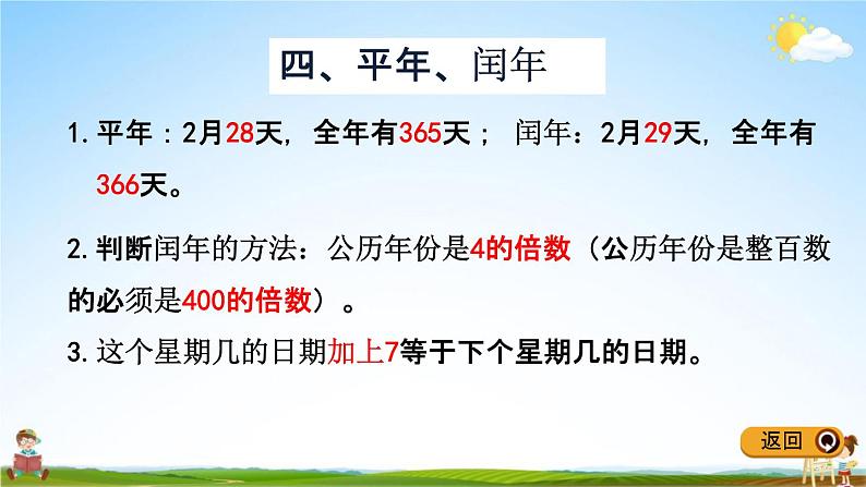 冀教版三年级数学下册《整理与评价1 年、月、日》教学课件PPT第6页