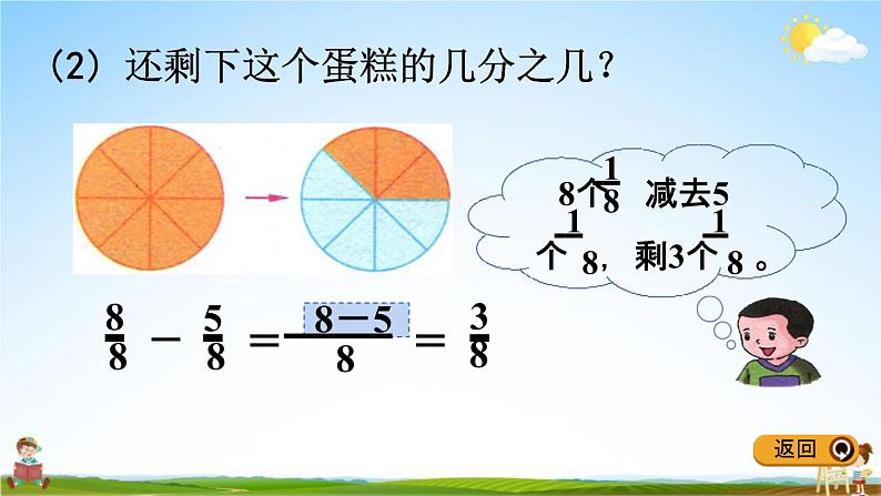 冀教版三年级数学下册《8-5 同分母分数加减法》教学课件PPT05