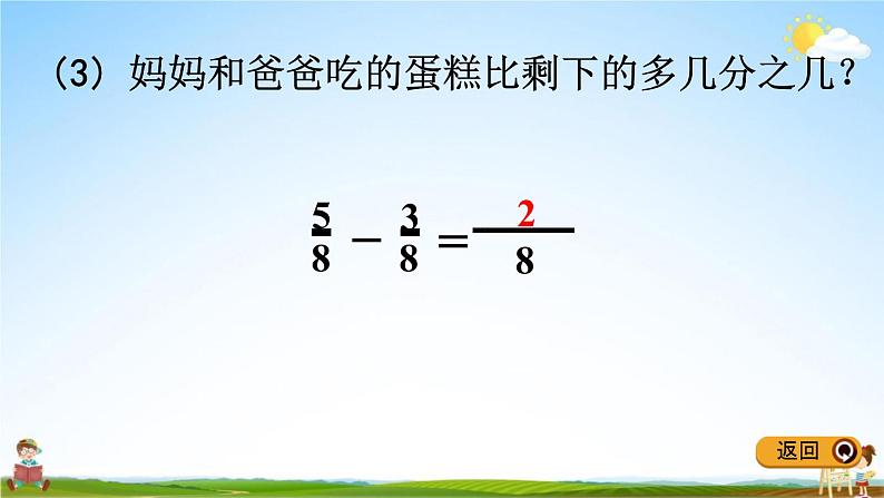 冀教版三年级数学下册《8-5 同分母分数加减法》教学课件PPT06