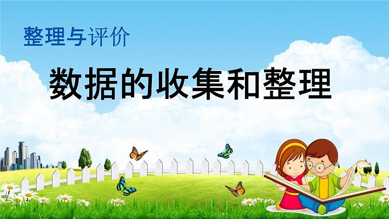 冀教版三年级数学下册《整理与评价8 数据的收集和整理》教学课件PPT01