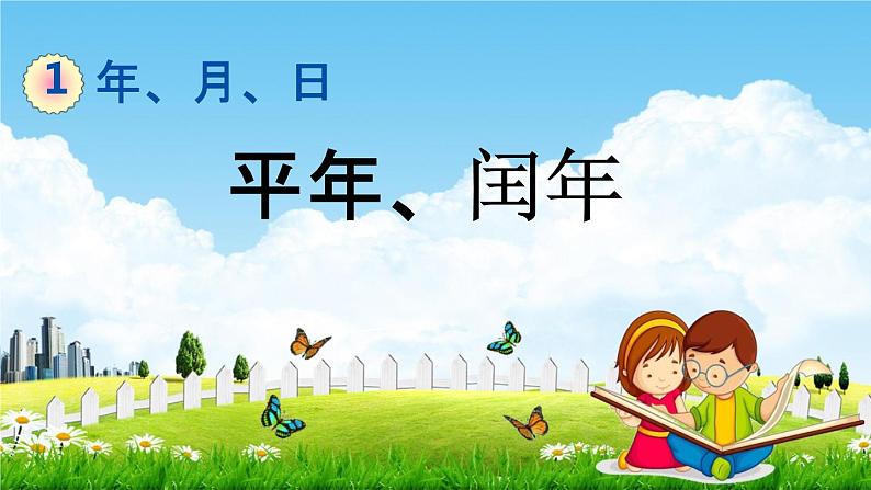 冀教版三年级数学下册《1-5 平年、闰年》教学课件PPT第1页