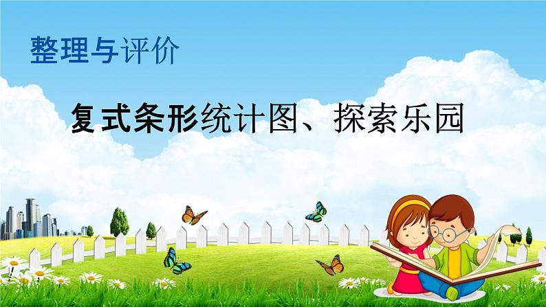 冀教版四年级数学下册《整理与评价5 复式条形统计图、探索乐园》教学课件PPT第1页