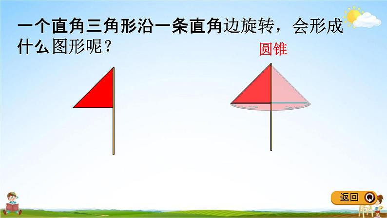 冀教版六年级数学下册《4-7 认识圆锥和圆锥的体积公式》教学课件PPT06