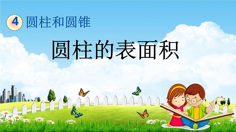 冀教版六年级数学下册《4-2 圆柱的表面积》教学课件PPT第1页