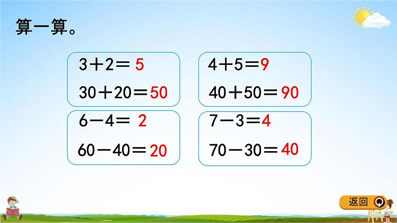 冀教版一年级数学下册《5-2 整十数加、减整十数》教学课件PPT第7页