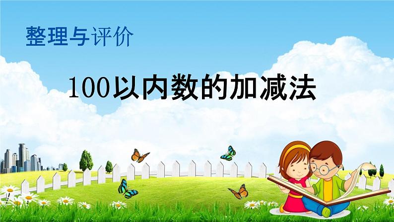 冀教版一年级数学下册《整理与评价2  100以内数的加减法》教学课件PPT第1页