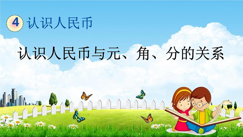 冀教版一年级数学下册《4-1 认识人民币与元、角、分的关系》教学课件PPT第1页