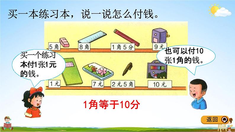 冀教版一年级数学下册《4-1 认识人民币与元、角、分的关系》教学课件PPT第8页