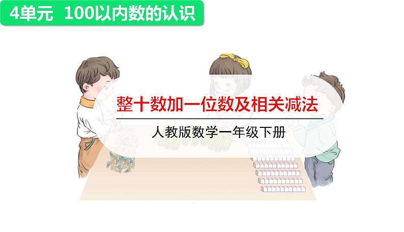 人教版小学数学一年级下册1整十数加一位数及相关减法课件PPT第1页