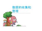 8數(shù)據(jù)的收集與整理  課件