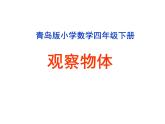 6觀察物體   課件