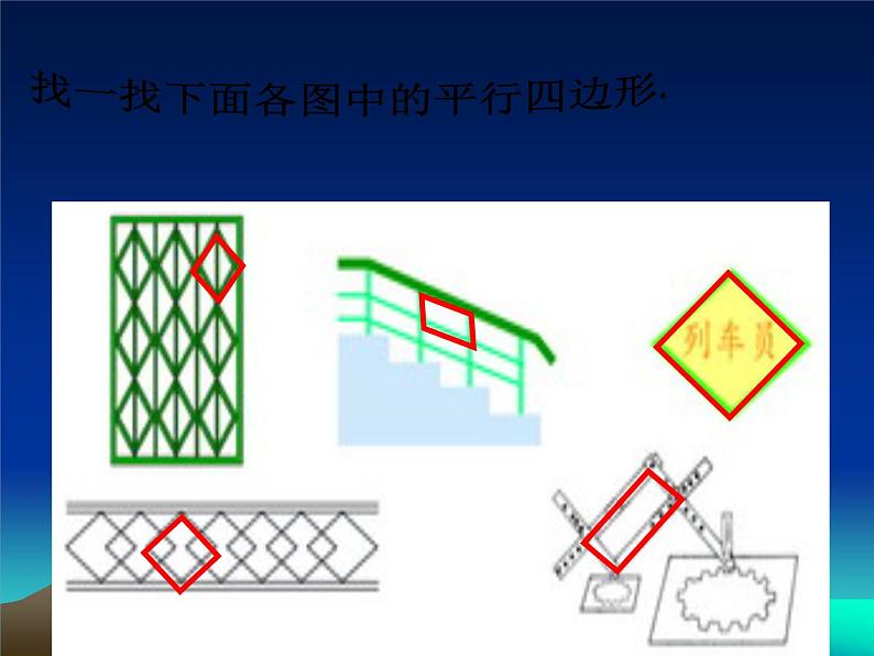 4.4平行四边形和梯形的认识  课件03