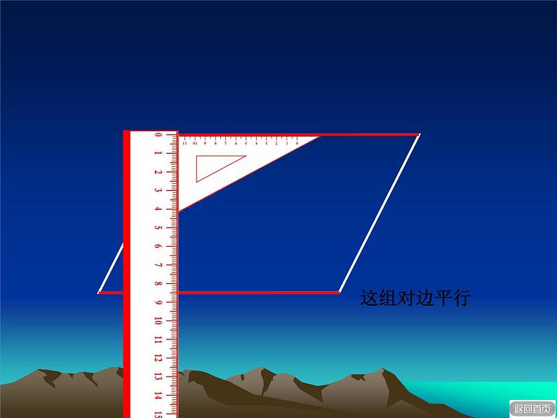 4.4平行四边形和梯形的认识  课件04