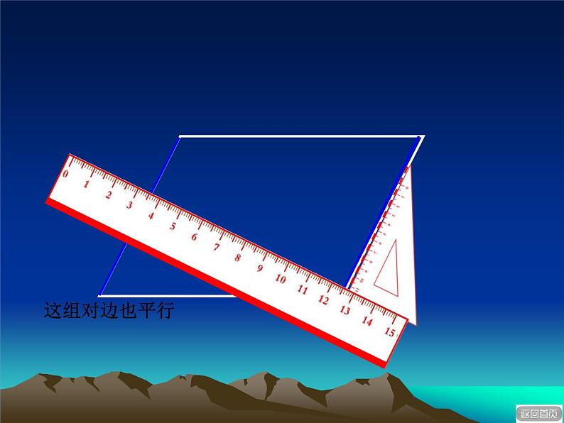 4.4平行四边形和梯形的认识  课件05