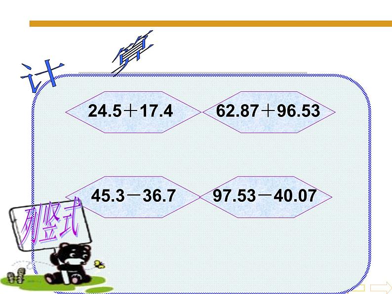 7.2小数加减混合运算  课件第4页