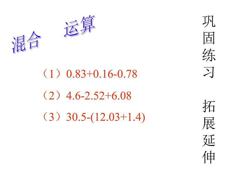 7.2小数加减混合运算  课件第6页