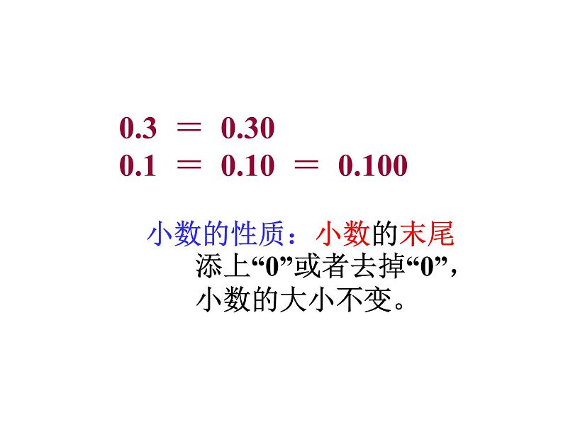 5.2小数的性质   课件第4页