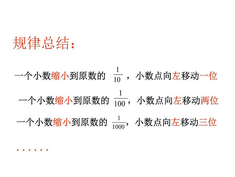 5.3小数点的位置移动  课件第5页