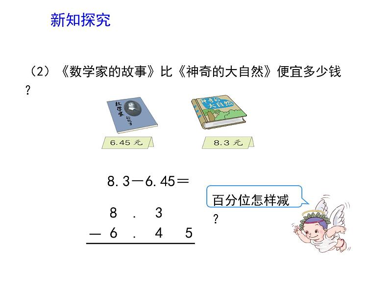 7.1小数的加减法   课件05