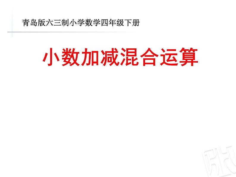 7.2小数加减混合运算  课件第1页