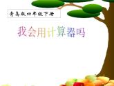 1計算器  課件