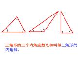 4.3三角形的内角和  课件