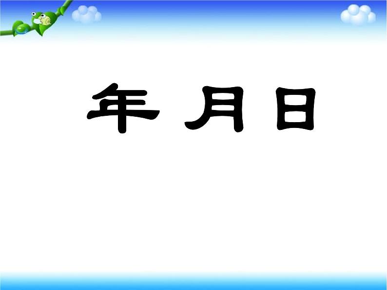 6.2《年、月、日》  课件02