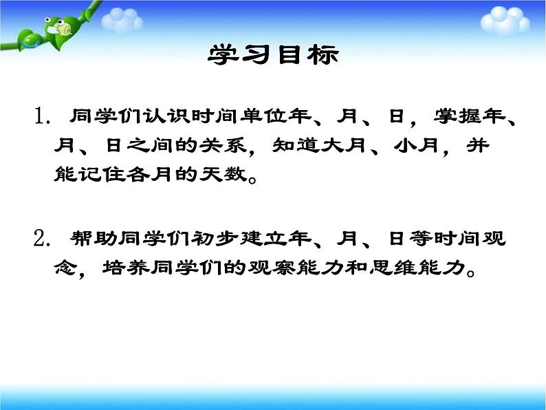 6.2《年、月、日》  课件03