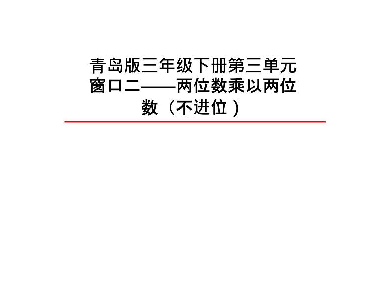 3.2两位数乘两位数（不进位）  课件第1页