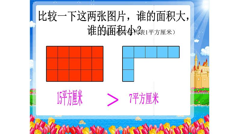 5.1面积和面积单位   课件第7页