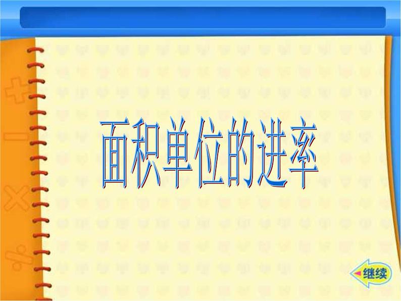 5.3面积单位之间的进率  课件07