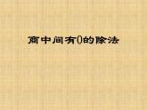 1.3商中间或末尾有0的除法  课件