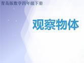 6觀察物體   課件