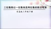 青岛版 (六三制)三年级下册一 采访果蔬会--两、三位数除以一位数背景图ppt课件