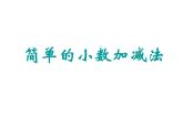 7.2小数的加减法  课件