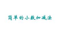 小学数学青岛版 (六三制)三年级下册七  家居中的学问---小数的初步认识授课课件ppt