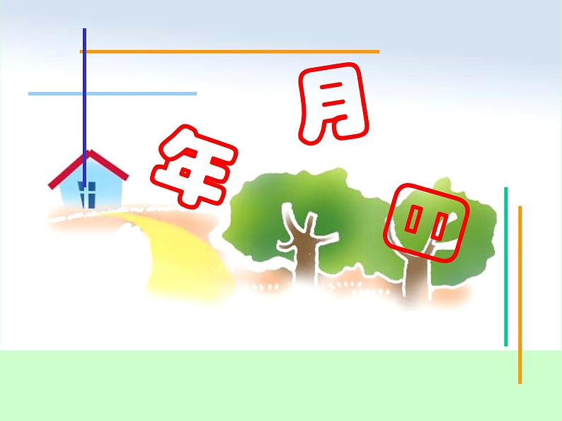 6.2《年、月、日》  课件第1页