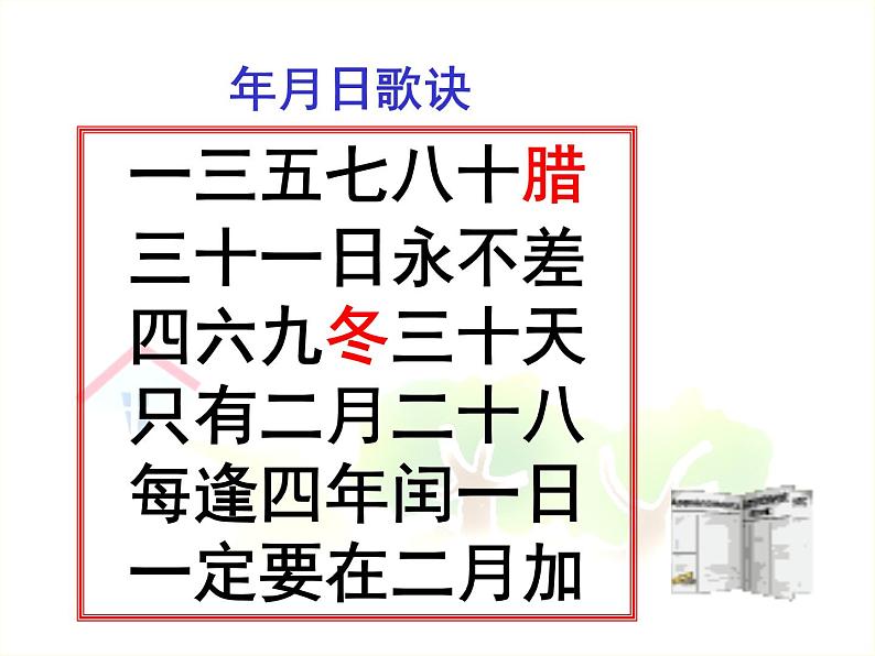 6.2《年、月、日》  课件第8页