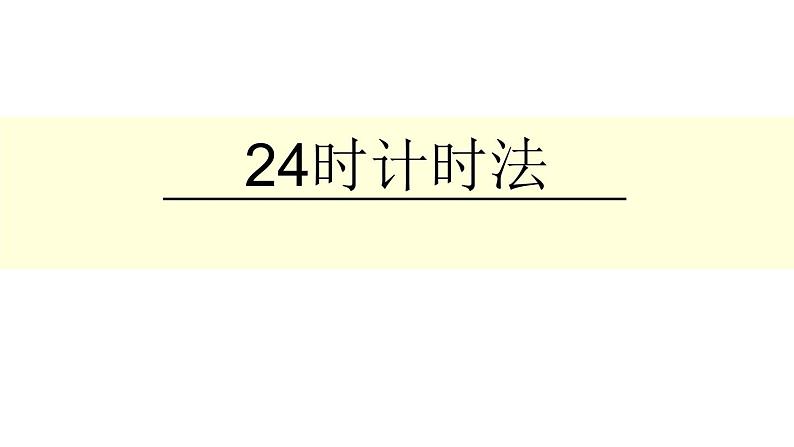 6.1《24时计时法》  课件第1页