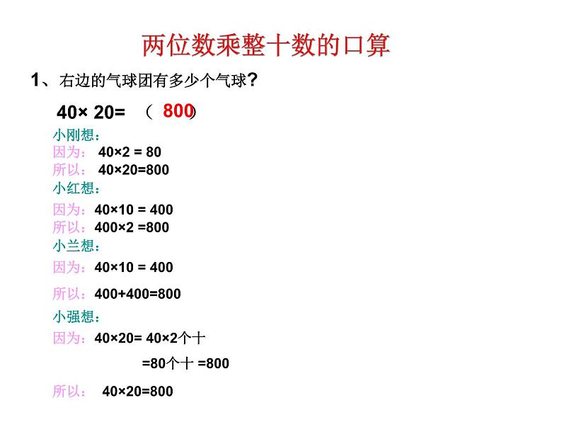 3.1两位数乘十、整十数乘整十数  课件第6页